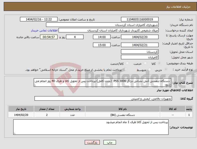 تصویر کوچک آگهی نیاز انتخاب تامین کننده- دستگاه تنفسی آتش نشانی دراگر PSS 3000 (ست کامل)-پرداخت پس از تحویل کالا و ظرف 40 روز انجام می شود
