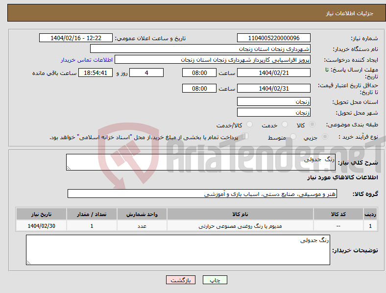 تصویر کوچک آگهی نیاز انتخاب تامین کننده-رنگ جدولی