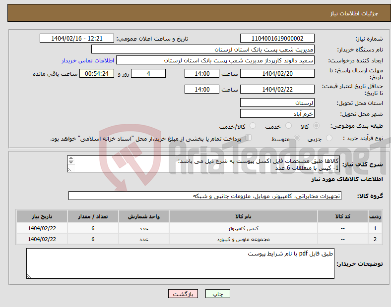 تصویر کوچک آگهی نیاز انتخاب تامین کننده-کالاها طبق مشخصات فایل اکسل پیوست به شرح ذیل می باشد: 1- کیس با متعلقات 6 عدد 2-صفحه کلید و موس 6 عدد 