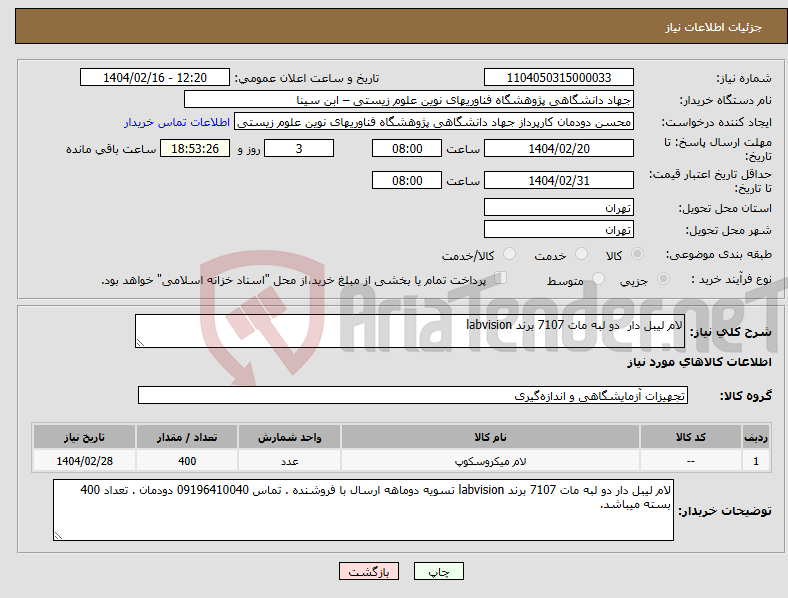 تصویر کوچک آگهی نیاز انتخاب تامین کننده-لام لیبل دار دو لبه مات 7107 برند labvision 