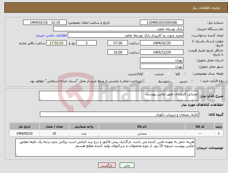 تصویر کوچک آگهی نیاز انتخاب تامین کننده-صندلی کارمندی طبق عکس پیوست