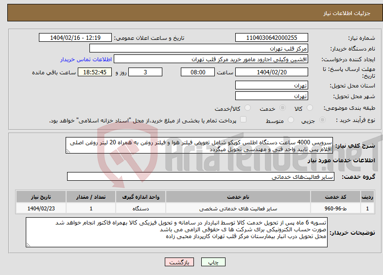 تصویر کوچک آگهی نیاز انتخاب تامین کننده-سرویس 4000 ساعت دستگاه اطلس کوپکو شامل تعویض فیلتر هوا و فیلتر روغن به همراه 20 لیتر روغن اصلی اقلام پس تایید واحد فنی و مهندسی تحویل میگردد