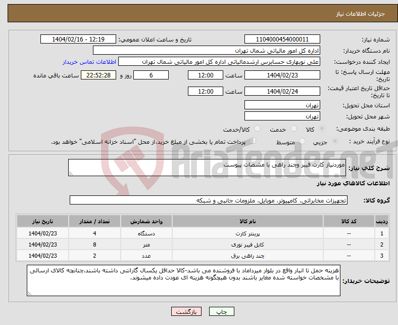 تصویر کوچک آگهی نیاز انتخاب تامین کننده-موردنیاز کارت فیبر وچند راهی با مشصات پیوست
