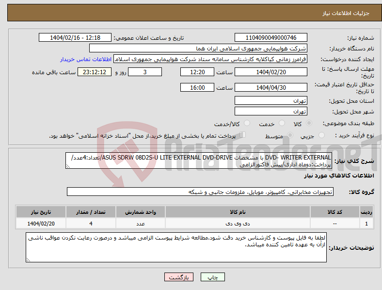 تصویر کوچک آگهی نیاز انتخاب تامین کننده-DVD- WRITER EXTERNAL با مشخصات ASUS SDRW 08D2S-U LITE EXTERNAL DVD-DRIVE/تعداد:4عدد/پرداخت:دوماه اداری/پیش فاکتورالزامی