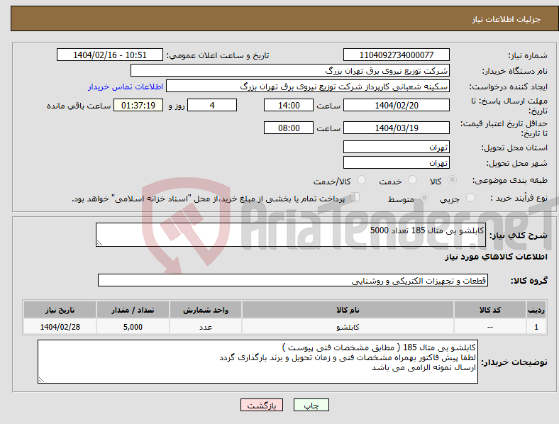 تصویر کوچک آگهی نیاز انتخاب تامین کننده-کابلشو بی متال 185 تعداد 5000