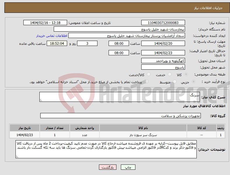 تصویر کوچک آگهی نیاز انتخاب تامین کننده-سرنگ