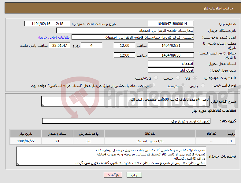 تصویر کوچک آگهی نیاز انتخاب تامین کننده-تامین 24عدد باطری 2ولت 600آمپر مخصوص لیفتراک