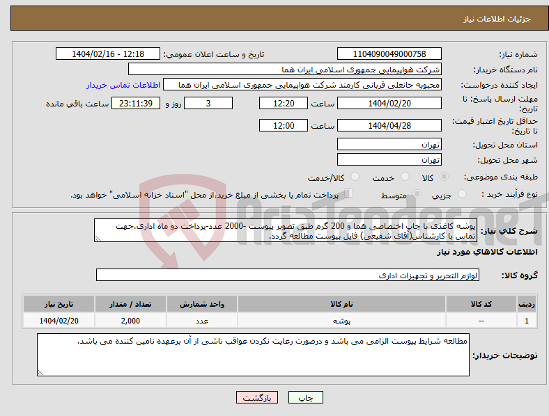 تصویر کوچک آگهی نیاز انتخاب تامین کننده-پوشه کاغذی با چاپ اختصاصی هما و 200 گرم طبق تصویر پیوست -2000 عدد-پرداخت دو ماه اداری،جهت تماس با کارشناس(آقای شفیعی) فایل پیوست مطالعه گردد.
