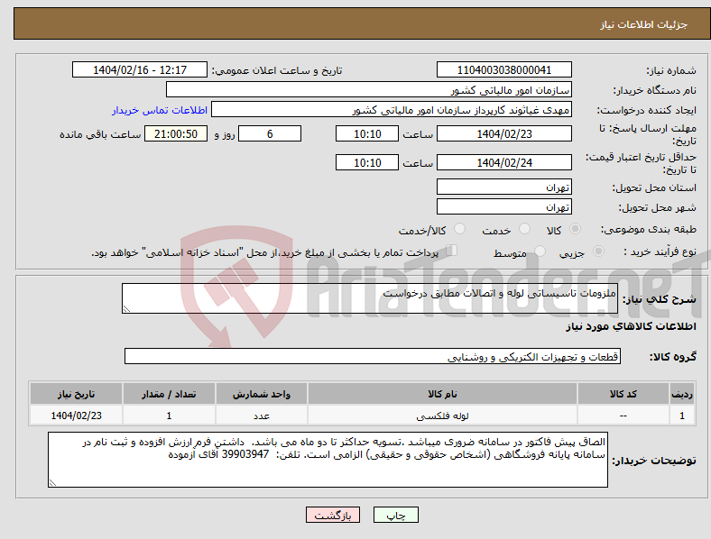 تصویر کوچک آگهی نیاز انتخاب تامین کننده-ملزومات تاسیساتی لوله و اتصالات مطابق درخواست