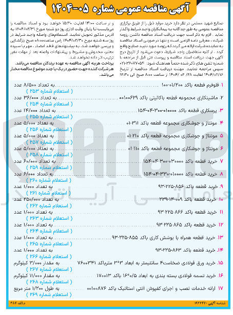 تصویر کوچک آگهی مونتاژ و جوشکاری مجموعه قطعه باکد ۳۱۱-۰۱ به تعداد ۵/۰۰۰ عدد (استعلام شماره ۲۵۶ ) 