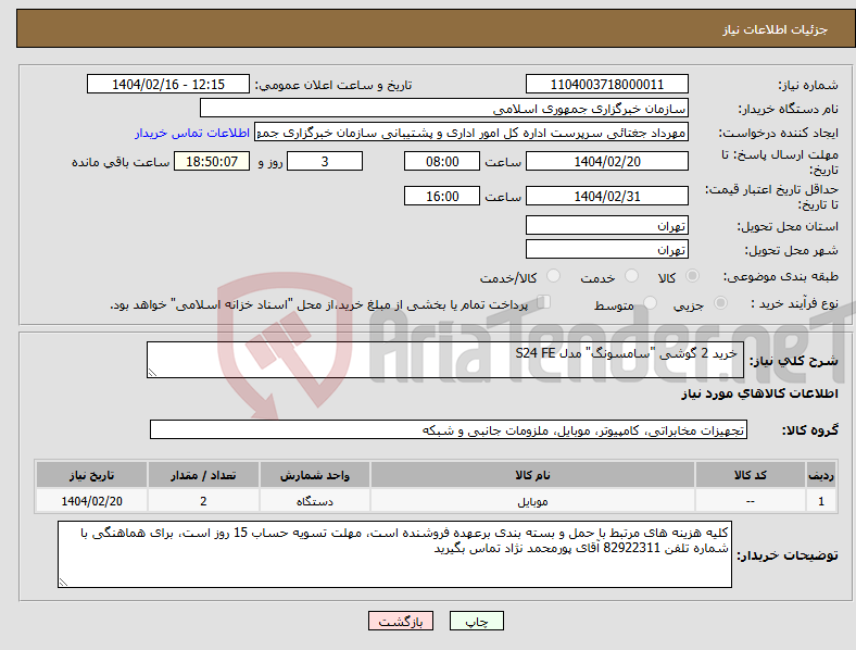 تصویر کوچک آگهی نیاز انتخاب تامین کننده- خرید 2 گوشی "سامسونگ" مدل S24 FE 