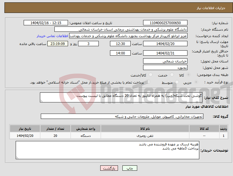 تصویر کوچک آگهی نیاز انتخاب تامین کننده-گوشی تحت شبکه(ویپ) به همراه اداپتور به تعداد 20 دستگاه مطابق با لیست پیوست