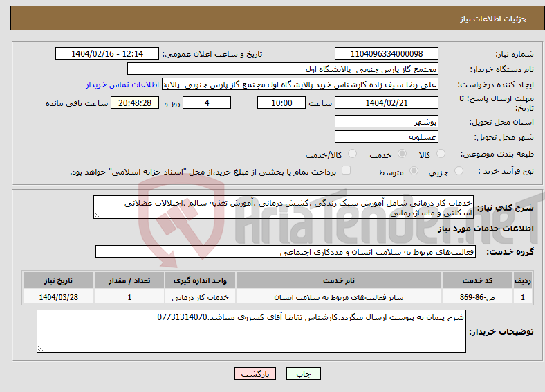 تصویر کوچک آگهی نیاز انتخاب تامین کننده-خدمات کار درمانی شامل آموزش سبک زندگی ،کشش درمانی ،آموزش تغذیه سالم ،اختلالات عضلانی اسکلتی و ماساژدرمانی 