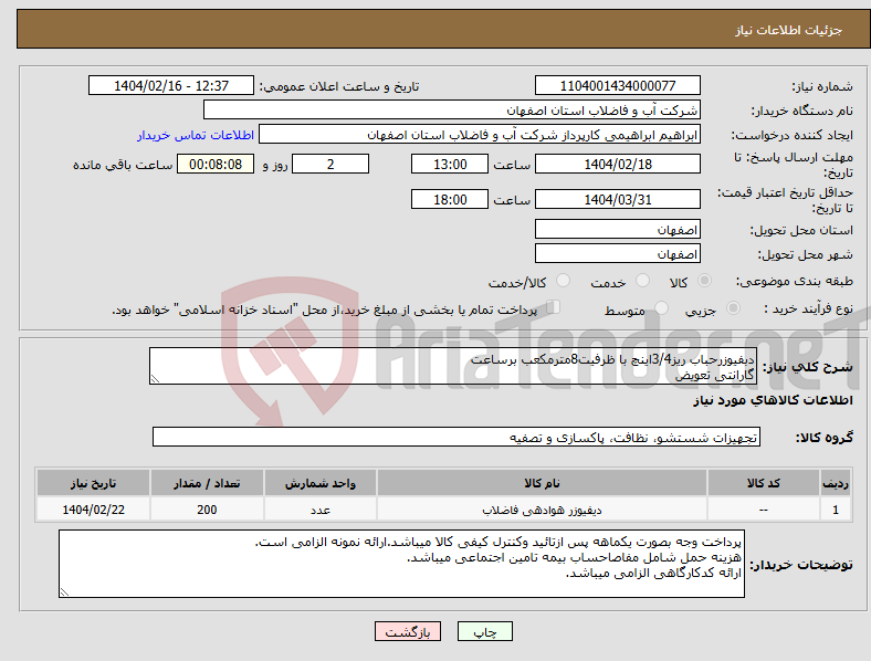تصویر کوچک آگهی نیاز انتخاب تامین کننده-دبفیوزرحباب ریز3/4اینچ با ظرفیت8مترمکعب برساعت گارانتی تعویض