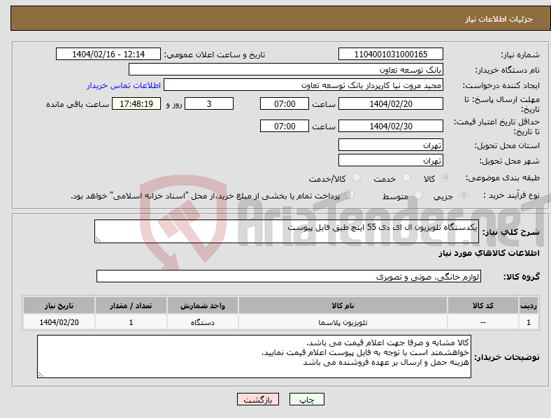 تصویر کوچک آگهی نیاز انتخاب تامین کننده-یکدستگاه تلویزیون ال ای دی 55 اینچ طبق فایل پیوست