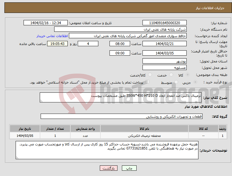 تصویر کوچک آگهی نیاز انتخاب تامین کننده-ترمینال باکس ضد انفجار ابعاد 350W*450 H*210 D طبق مشخصات پیوست