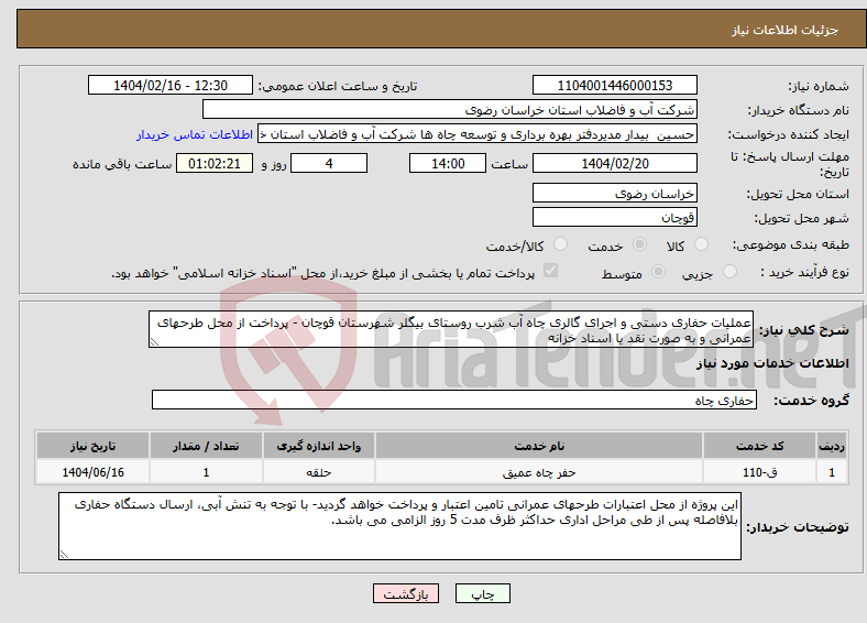 تصویر کوچک آگهی نیاز انتخاب تامین کننده-عملیات حفاری دستی و اجرای گالری چاه آب شرب روستای بیگلر شهرستان قوچان - پرداخت از محل طرحهای عمرانی و به صورت نقد یا اسناد خزانه