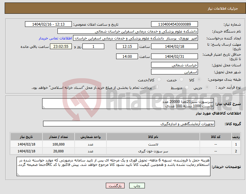 تصویر کوچک آگهی نیاز انتخاب تامین کننده-سرسوزن سبز21تعدا 20000 عدد لانست 1000 بسته 100 عددی