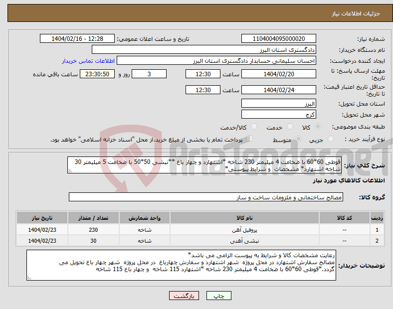 تصویر کوچک آگهی نیاز انتخاب تامین کننده-قوطی 60*60 با ضخامت 4 میلیمتر 230 شاخه *اشتهارد و چهار باغ **نبشی 50*50 با ضخامت 5 میلیمتر 30 شاخه اشتهارد* مشخصات و شرایط پیوستی*
