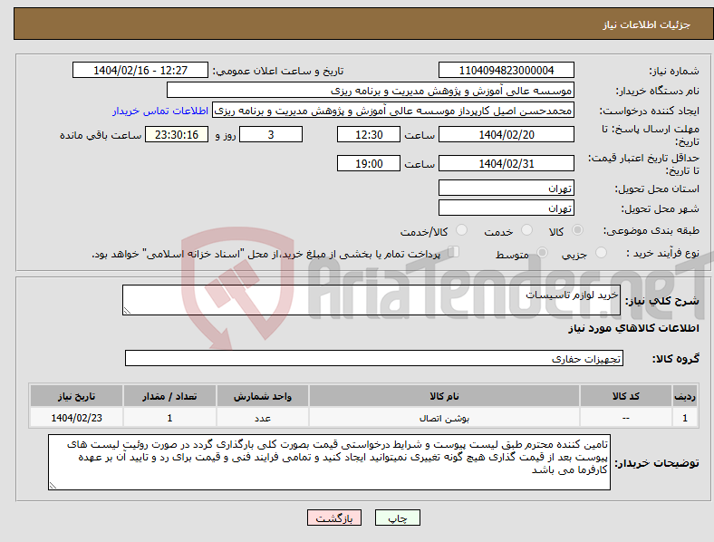 تصویر کوچک آگهی نیاز انتخاب تامین کننده-خرید لوازم تاسیسات