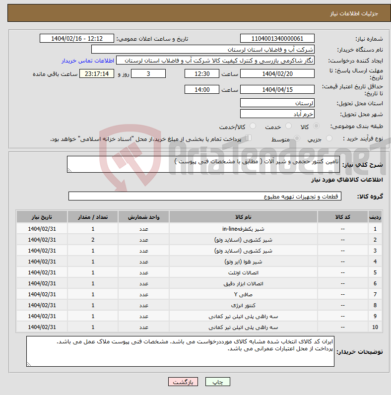 تصویر کوچک آگهی نیاز انتخاب تامین کننده-تامین کنتور حجمی و شیر آلات ( مطابق با مشخصات فنی پیوست ) 