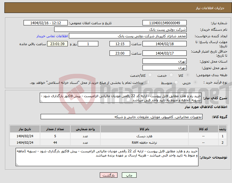 تصویر کوچک آگهی نیاز انتخاب تامین کننده-خرید رم و هارد مطابق فایل پیوست - ارایه کد 22 رقمی مودیان مالیاتی الزامیست - پیش فاکتور بارگذاری شود - تسویه 1ماهه و منوط به تایید واحد فنی میباشد