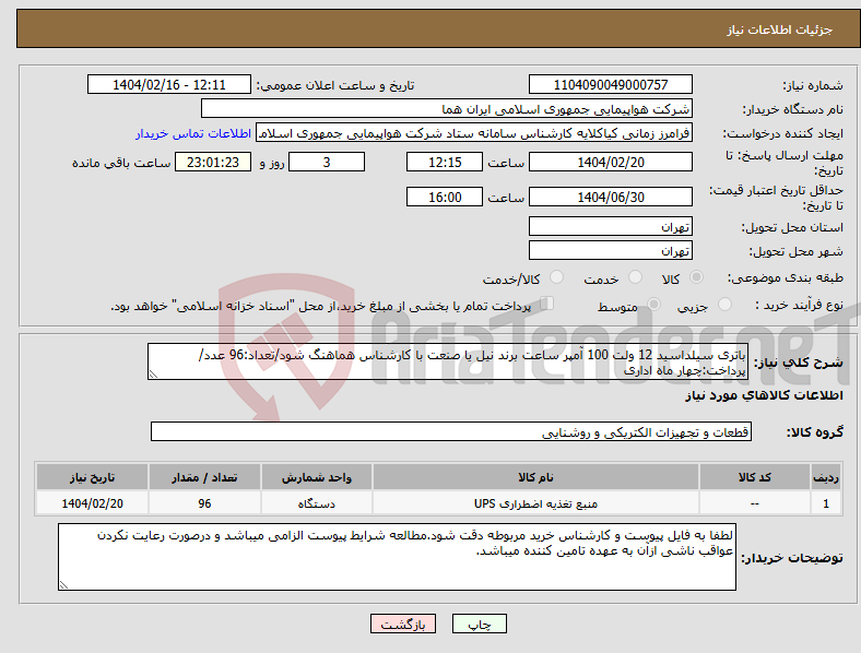 تصویر کوچک آگهی نیاز انتخاب تامین کننده-باتری سیلداسید 12 ولت 100 آمپر ساعت برند نیل یا صنعت با کارشناس هماهنگ شود/تعداد:96 عدد/پرداخت:چهار ماه اداری