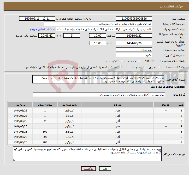 تصویر کوچک آگهی نیاز انتخاب تامین کننده-تقاضای شماره 0334321 آهن آلات لطفا به پیوست مراجعه شود/شرایط پرداخت اعتباری است/ در صورت مغایرت کالا با پیشنهاد فنی کالا عودت داده میشود