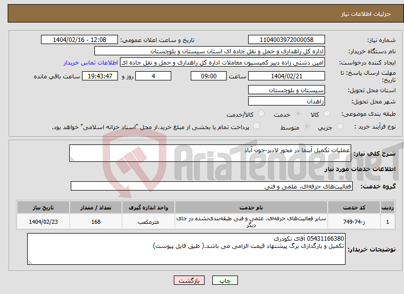 تصویر کوچک آگهی نیاز انتخاب تامین کننده-عملیات تکمیل آبنما در محور لادیز-جون آباد