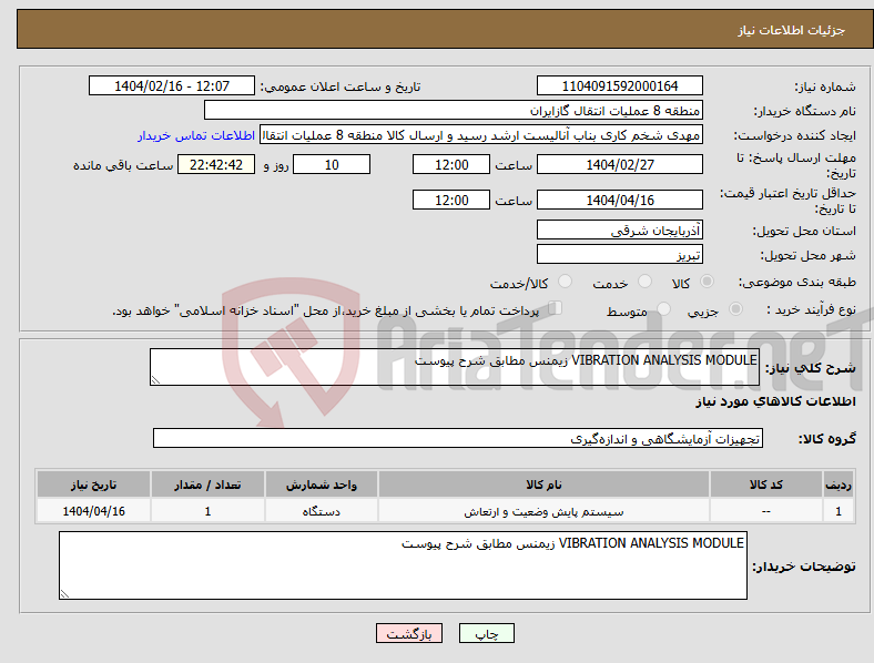 تصویر کوچک آگهی نیاز انتخاب تامین کننده-VIBRATION ANALYSIS MODULE زیمنس مطابق شرح پیوست