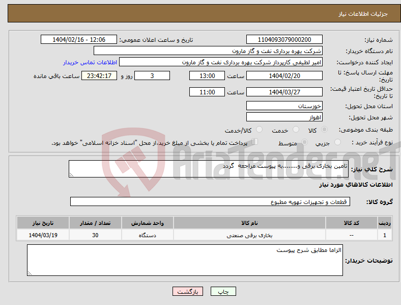 تصویر کوچک آگهی نیاز انتخاب تامین کننده-تامین بخاری برقی و........به پیوست مراجعه گردد