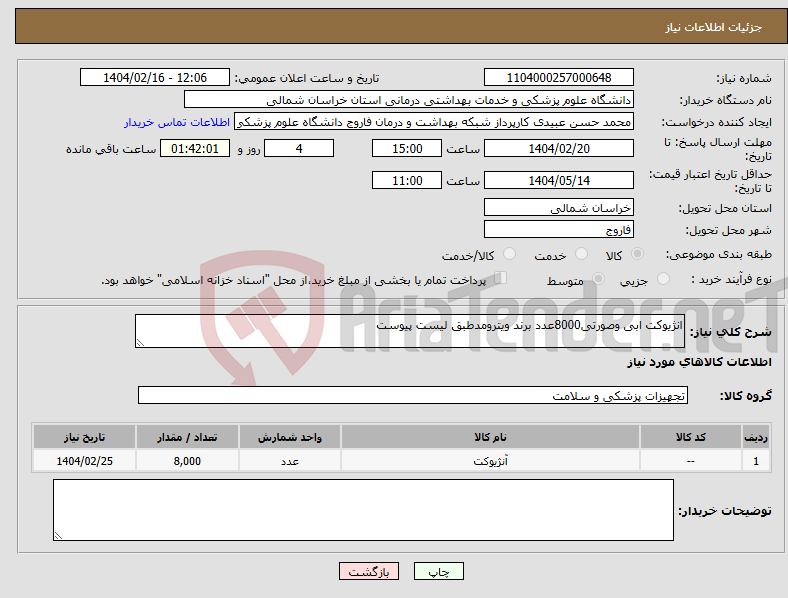 تصویر کوچک آگهی نیاز انتخاب تامین کننده-انژیوکت ابی وصورتی8000عدد برند ویترومدطبق لیست پیوست