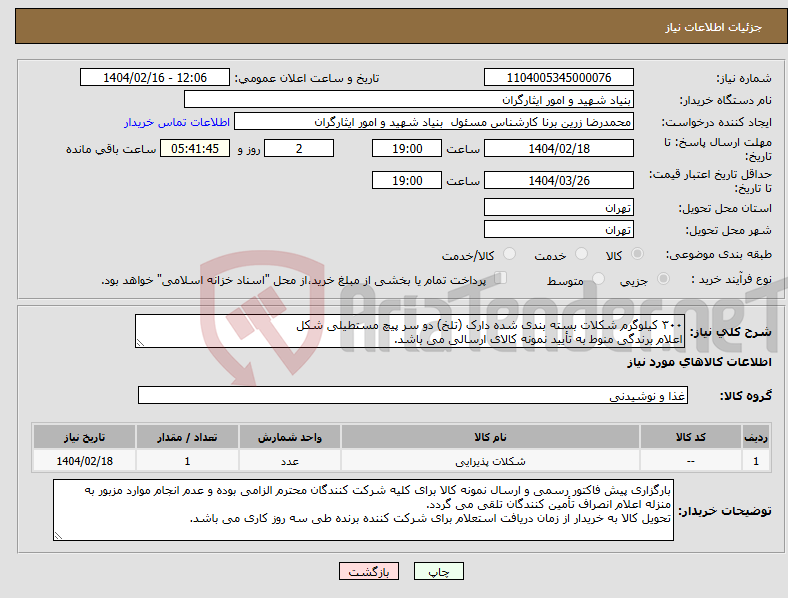 تصویر کوچک آگهی نیاز انتخاب تامین کننده-۳۰۰ کیلوگرم شکلات بسته بندی شده دارک (تلخ) دو سر پیچ مستطیلی شکل اعلام برندگی منوط به تأیید نمونه کالای ارسالی می باشد.