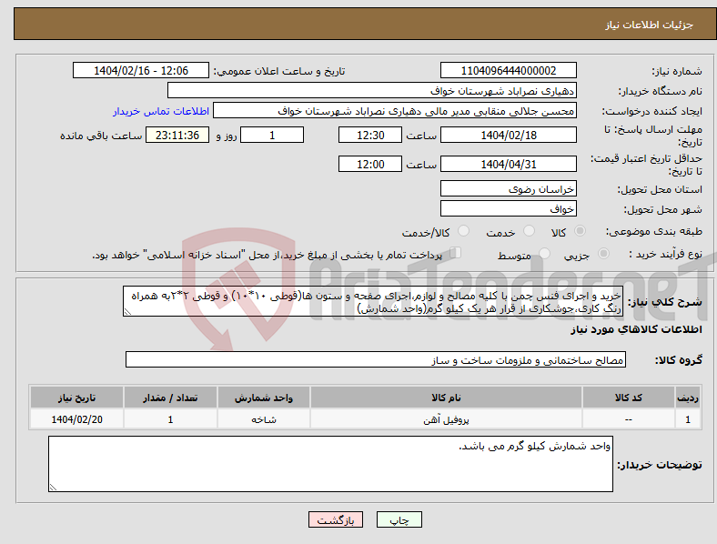 تصویر کوچک آگهی نیاز انتخاب تامین کننده-خرید و اجرای فنس چمن با کلیه مصالح و لوازم،اجرای صفحه و ستون ها(قوطی ۱۰*۱۰) و قوطی ۲*۲به همراه رنگ کاری،جوشکاری از قرار هر یک کیلو گرم(واحد شمارش)