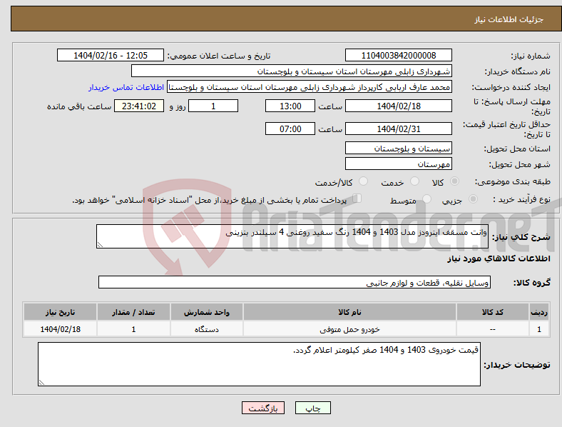 تصویر کوچک آگهی نیاز انتخاب تامین کننده-وانت مسقف اینرودز مدل 1403 و 1404 رنگ سفید روغنی 4 سیلندر بنزینی