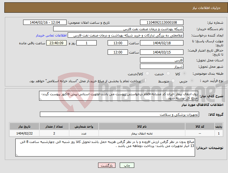 تصویر کوچک آگهی نیاز انتخاب تامین کننده-رول انتقال بیمار -ایران کد مشابه-اقلام درخواستی پیوست می باشد-اولویت استانی-پیش فاکتور پیوست گردد-مبلغ کل نوشته شود 
