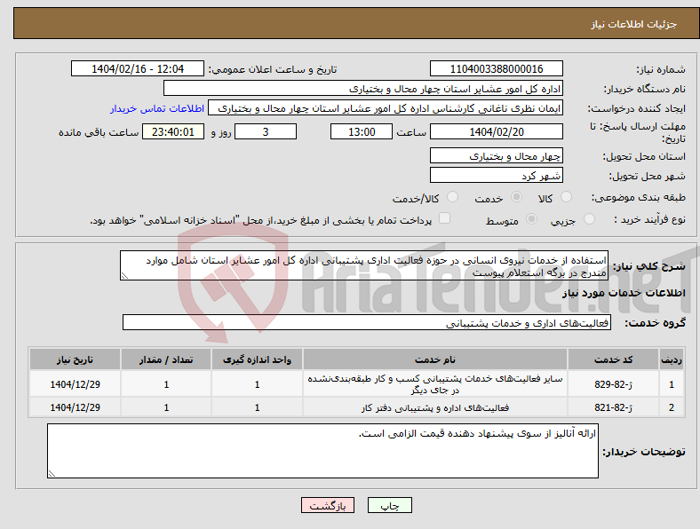 تصویر کوچک آگهی نیاز انتخاب تامین کننده-استفاده از خدمات نیروی انسانی در حوزه فعالیت اداری پشتیبانی اداره کل امور عشایر استان شامل موارد مندرج در برگه استعلام پیوست