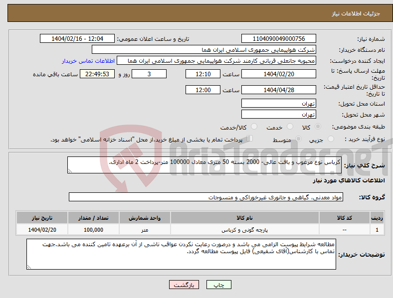 تصویر کوچک آگهی نیاز انتخاب تامین کننده-کرباس نوع مرغوب و بافت عالی- 2000 بسته 50 متری معادل 100000 متر-پرداخت 2 ماه اداری.