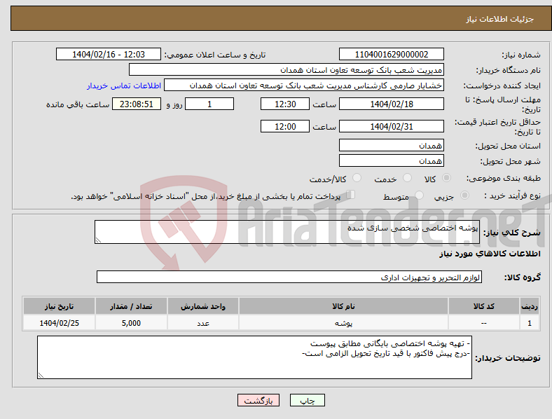 تصویر کوچک آگهی نیاز انتخاب تامین کننده-پوشه اختصاصی شخصی سازی شده