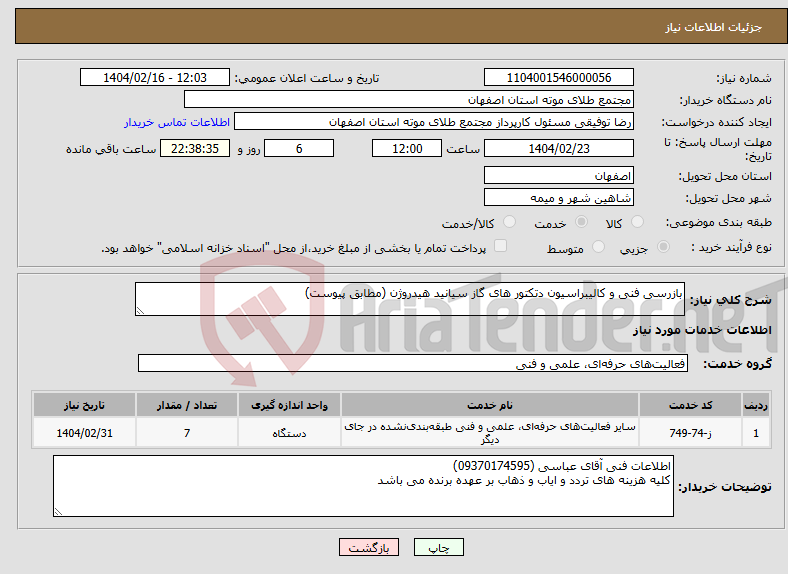 تصویر کوچک آگهی نیاز انتخاب تامین کننده-بازرسی فنی و کالیبراسیون دتکتور های گاز سیانید هیدروژن (مطابق پیوست)