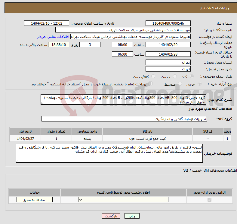تصویر کوچک آگهی نیاز انتخاب تامین کننده-گروه خونی D ویال 300 AB تعداد 300ویال Aتعداد200ویال B تعداد 200 ویال / بارگذاری مجدد/ تسویه دوماهه / تحویل انبار میلاد/ 