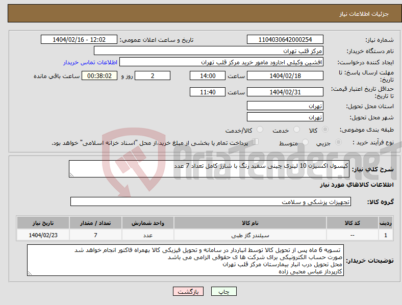 تصویر کوچک آگهی نیاز انتخاب تامین کننده-کپسول اکسیژن 10 لیتری چینی سفید رنگ با شارژ کامل تعداد 7 عدد