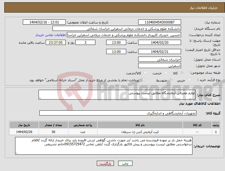 تصویر کوچک آگهی نیاز انتخاب تامین کننده-لوازم مصرفی آزمایشگاه مطابق لیست پیوستی 