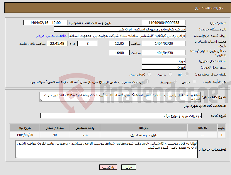 تصویر کوچک آگهی نیاز انتخاب تامین کننده-میله وسط طبق پایین مزدا با کارشناس هماهنگ شود/تعداد:40عدد/پرداخت:دوماه اداری/کالای انتخابی جهت تشابه