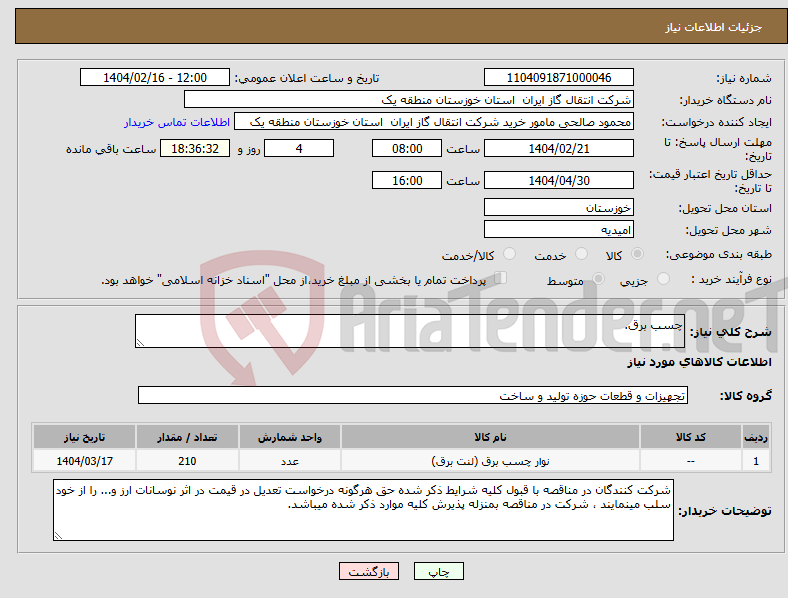 تصویر کوچک آگهی نیاز انتخاب تامین کننده-چسب برق.