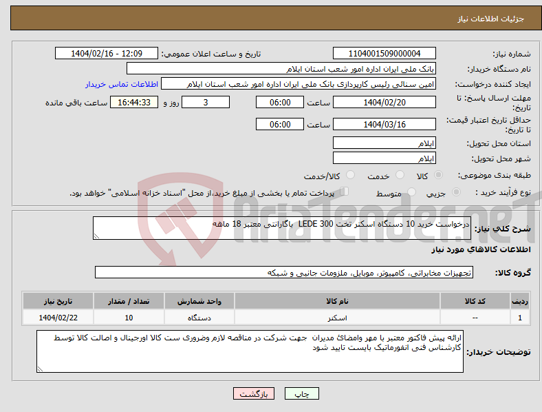 تصویر کوچک آگهی نیاز انتخاب تامین کننده-درخواست خرید 10 دستگاه اسکنر تخت LEDE 300 باگارانتی معتبر 18 ماهه 