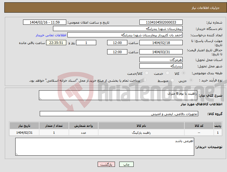 تصویر کوچک آگهی نیاز انتخاب تامین کننده-راهبند با بوم 6 متری