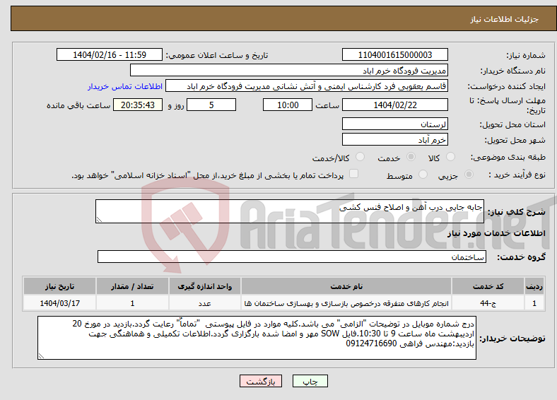تصویر کوچک آگهی نیاز انتخاب تامین کننده-جابه جایی درب آهن و اصلاح فنس کشی