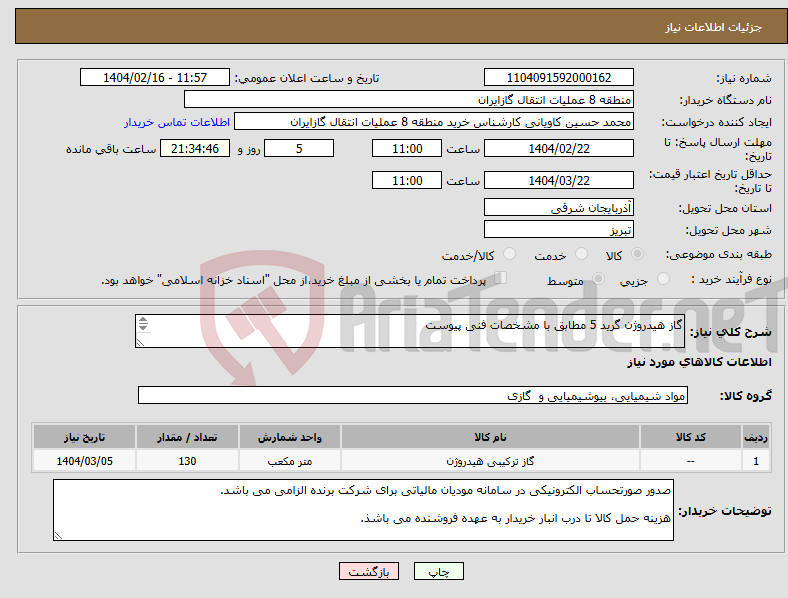 تصویر کوچک آگهی نیاز انتخاب تامین کننده-گاز هیدروژن گرید 5 مطابق با مشخصات فنی پیوست هزینه حمل کالا تا درب انبار خریدار به عهده فروشنده می باشذ.