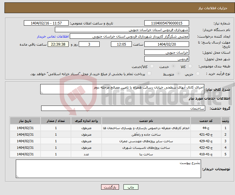 تصویر کوچک آگهی نیاز انتخاب تامین کننده-اجرای کانال آبهای سطحی خیابان رسالت همراه با تامین مصالح مرحله دوم